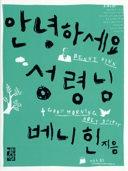 Title details for 안녕하세요 성령님 by 베니 힌 - Available